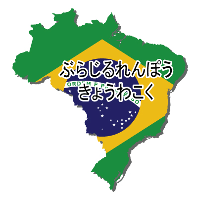 ブラジル連邦共和国無料フリーイラスト｜ひらがな・国旗付